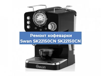 Ремонт платы управления на кофемашине Swan SK22150CN SK22150CN в Самаре